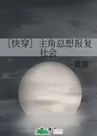 ［快穿］主角总想报复社会