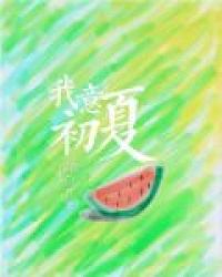 我意初夏