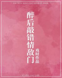 醉后敲错情敌门[娱乐圈]