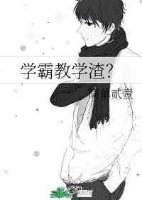 学霸教学渣