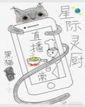 星际直播日常